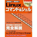 わかる!使える!Linuxコマンド&シェル (日経BPパソコンベストムック)