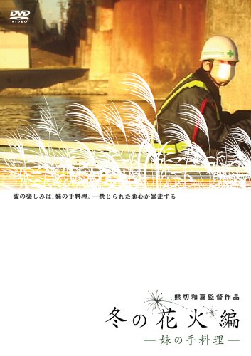 冬の花火編~妹の手料理~ [DVD]