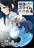 転生したらスライムだった件(2)