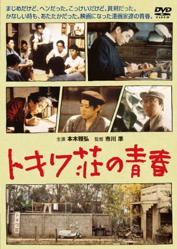 トキワ荘の青春 [DVD]