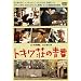 �g�L�����̐t [DVD]
