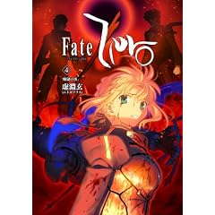 Fate/Zero Vol.4 -煉獄の炎- （書籍）