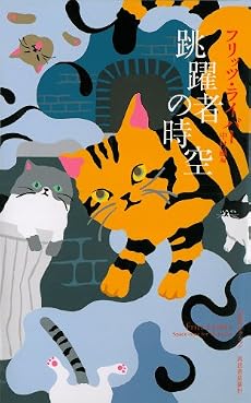跳躍者の時空 (奇想コレクション)