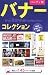 ハンディ版 バナーコレクション―WEBデザイナー必携