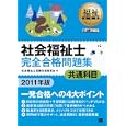 社会福祉士完全合格問題集 ２０１１年版共通科目<br>社会福祉士試験対策研究会著 <br>翔泳社<br>2520円<br>ISBN:9784798120959
