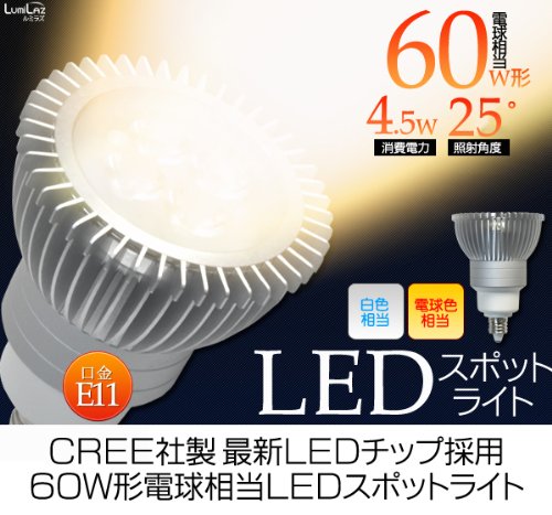 【電球色】CREE社（クリー社）ＬＥＤチップ採用LED電球 スポットライト 4.5W （60W形電球相当）　E11