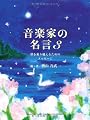 音楽家の名言 3 〜壁を乗り越えるためのメッセージ〜