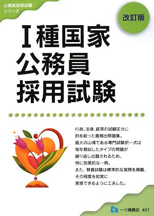 1種国家公務員採用試験 改訂版 (2008) (公務員採用試験シリーズ 401) (公務員採用試験シリーズ)のJPEG画像