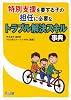 特別支援を要する子の担任に必要なトラブル解決スキル事典