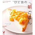 ひと皿の朝ごはん―シンプルで元気が出る！毎朝レシピ76 (セレクトBOOKS)