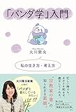 「パンダ学」入門