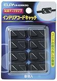 ELPA インテリアコードキャッチ M-029BN(DG) 【まとめ買い5セット】