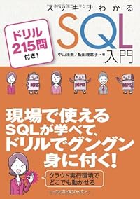 スッキリわかる SQL 入門 ドリル215問付き! (スッキリシリーズ)