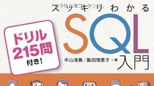スッキリわかる SQL 入門 ドリル215問付き! (スッキリシリーズ)