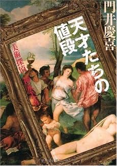 天才たちの値段―美術探偵・神永美有 (文春文庫)
