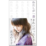 わたしが一番きれいだったとき ~凜として生きるための言葉~