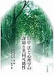 日中 法と心理学の課題と共同可能性 (法と心理学会叢書)