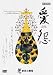 三木稔 歌劇《愛怨》 新国立劇場2006 [DVD]