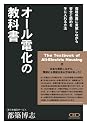オール電化の教科書~環境保護に貢献しながら安全と節約を手に入れる方法~エコキュート・IHクッキングヒーター・太陽光発電