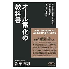 オール電化の教科書~環境保護に貢献しながら安全と節約を手に入れる方法~エコキュート・IHクッキングヒーター・太陽光発電