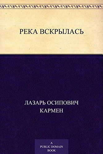 Река вскрылась (Russian Edition)