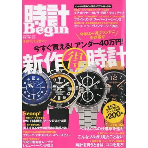 時計Begin 2010年夏号
