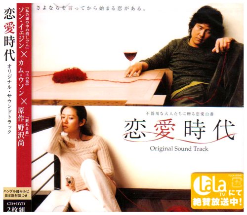 「恋愛時代」オリジナル・サウンドトラック(DVD付) TVサントラ シン・ジア ジンホ イ・ムンセ MR-J チョン・ウォンヨンバンド Sweet sorrow キム・ジョンベ ノ・ヨンシム イ・ジェジュン チェ・ウヒョク