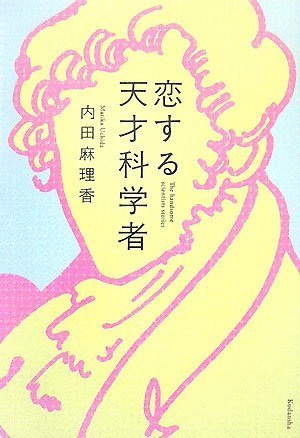 恋する天才科学者
