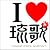 I LOVE 琉歌 OKINAWA SPECIAL SELECTION