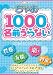 ちゃお１０００人名前うらない