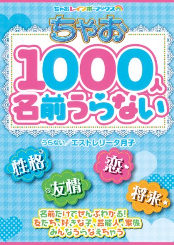 ちゃお１０００人名前うらない