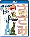 みならいディーバ (※生アニメ)~ささみ~ [Blu-ray]