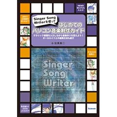 はじめてのパソコン音楽制作ガイド 〜Singer Song Writerを使って・クラシック楽譜を入力しながら音楽作りを覚えよう!ボーカロイドとの連携方法も紹介