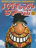 シネマUSEDパンフレット『パイナップルツアーズ』☆映画中古パンフレット通販☆邦画