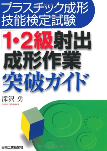 プラスチック成形技能検定試験 「1・2級射出成形作業」突破ガイド