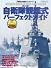 【第26回】自衛隊観艦式パ-フェクトガイド (イカロス・ムック)