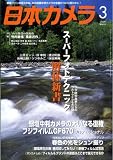 日本カメラ 2009年 03月号 [雑誌]