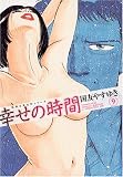 幸せの時間 9 (9) (双葉文庫 く 10-10 名作シリーズ)