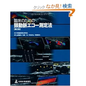 【クリックでお店のこの商品のページへ】臨床のための頸動脈エコー測定法: 早期動脈硬化研究会, 山崎 義光, 矢坂 正弘, 尾崎 俊也, 松尾 汎: 本