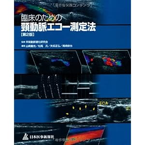 【クリックで詳細表示】臨床のための頸動脈エコー測定法： 早期動脈硬化研究会， 山崎 義光， 矢坂 正弘， 尾崎 俊也， 松尾 汎： 本