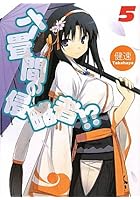 六畳間の侵略者！？ 5