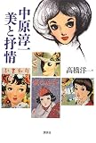 中原淳一展」 | 青い日記帳