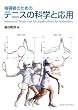 指導者のためのテニスの科学と応用