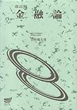 金融論 (放送大学教材)