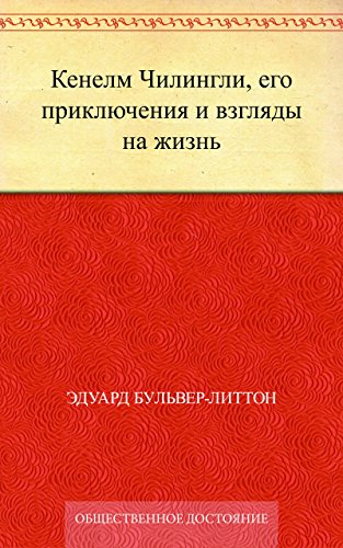 Кенелм Чилингли, его приключения и взгляды на жизнь (Russian Edition)