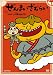 ぜんまいざむらい ~からくり大橋を上げろ!~ [DVD]