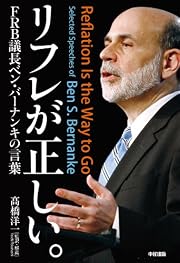 リフレが正しい。FRB議長ベン・バーナンキの言葉 (中経出版)