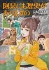 阿呆にも歴史がありますの (BEAM COMIX)