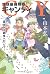 C&Y 地球最強姉妹キャンディ  夏休みは戦争へ行こう! (カドカワ銀のさじシリーズ)