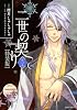 CD付き　二世の契り（1）特装版 (講談社キャラクターズA)